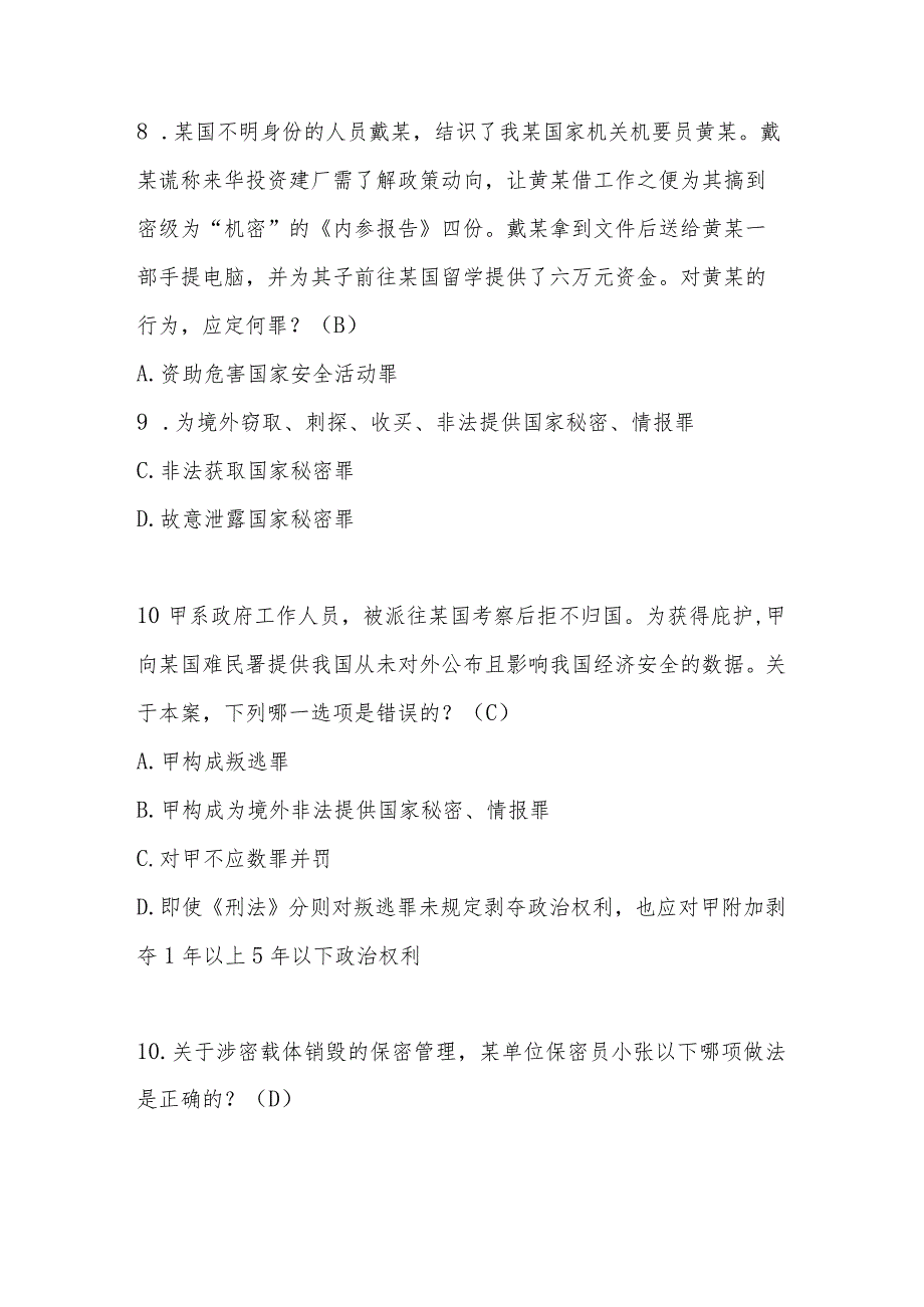2024年全民国家安全教育日（4.15）知识测试题库及答案.docx_第3页