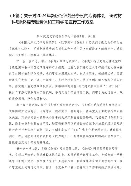（8篇）关于对2024年新版纪律处分条例的心得体会、研讨材料后附3篇专题党课和二篇学习宣传工作方案.docx