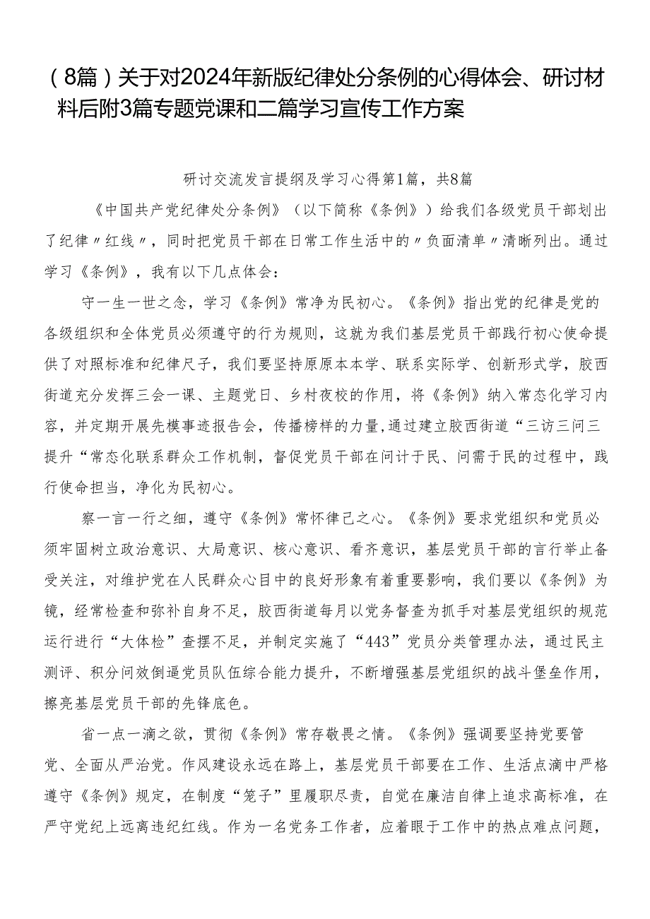 （8篇）关于对2024年新版纪律处分条例的心得体会、研讨材料后附3篇专题党课和二篇学习宣传工作方案.docx_第1页