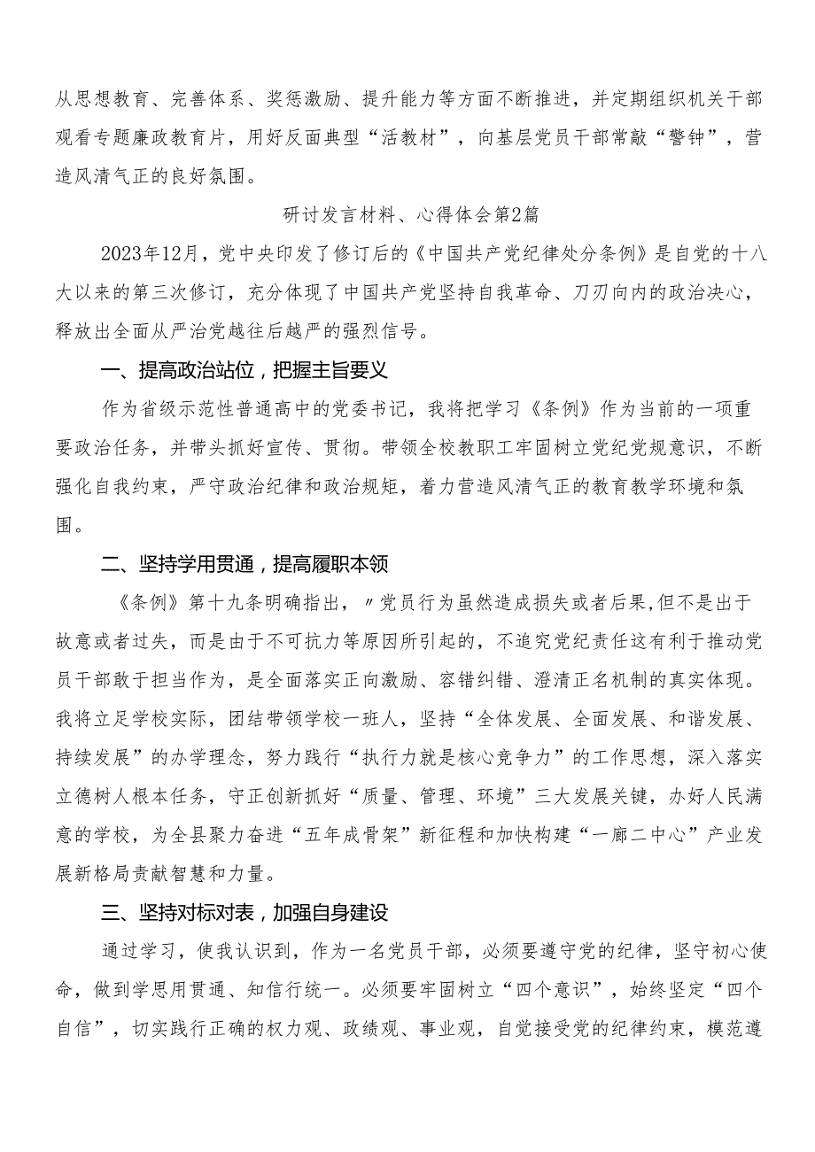 （8篇）关于对2024年新版纪律处分条例的心得体会、研讨材料后附3篇专题党课和二篇学习宣传工作方案.docx_第2页