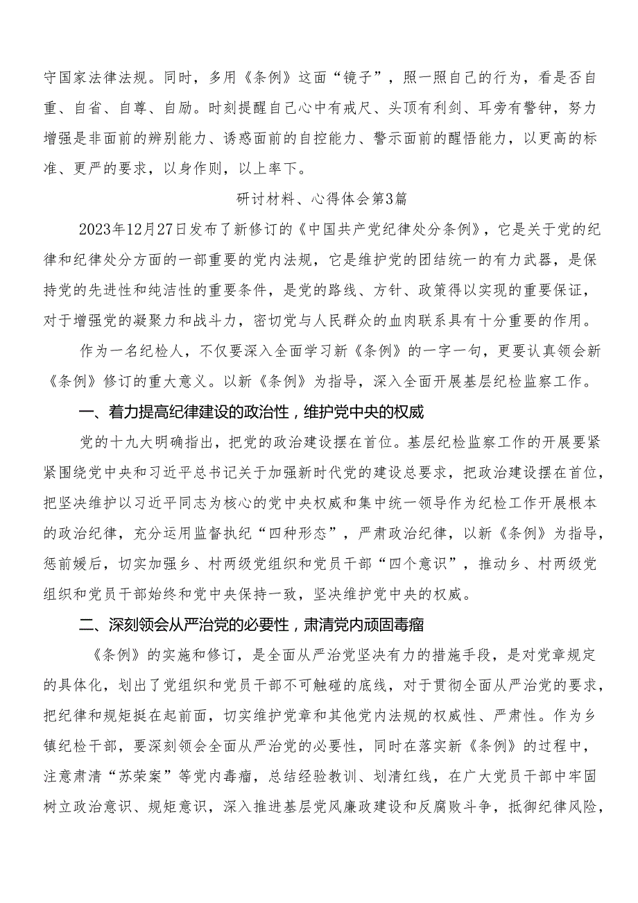 （8篇）关于对2024年新版纪律处分条例的心得体会、研讨材料后附3篇专题党课和二篇学习宣传工作方案.docx_第3页