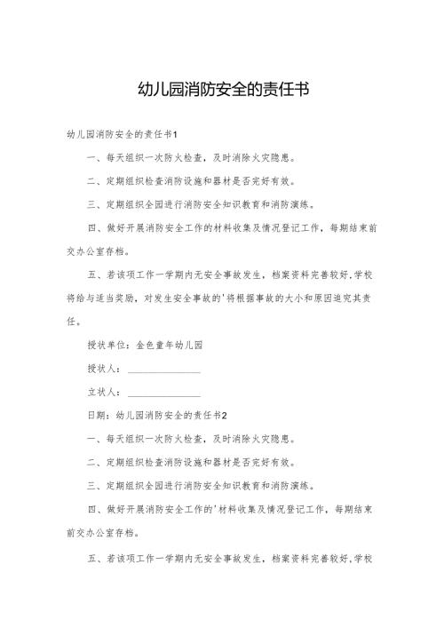 幼儿园消防安全的责任书.docx