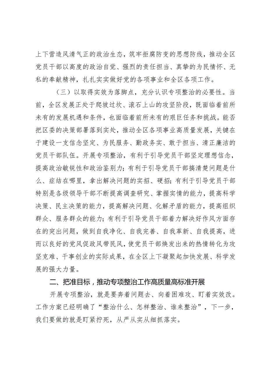 2篇 2024年在区委党纪学习教育专项整治工作推进会上的讲话.docx_第3页