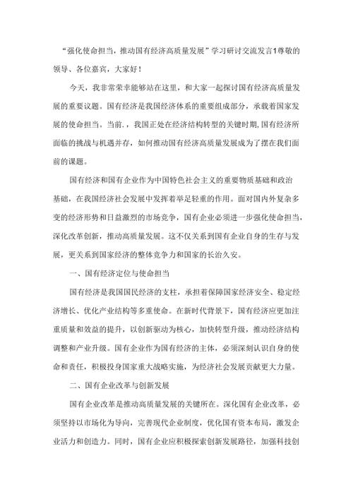 “强化使命担当推动国有经济高质量发展”学习研讨交流发言.docx