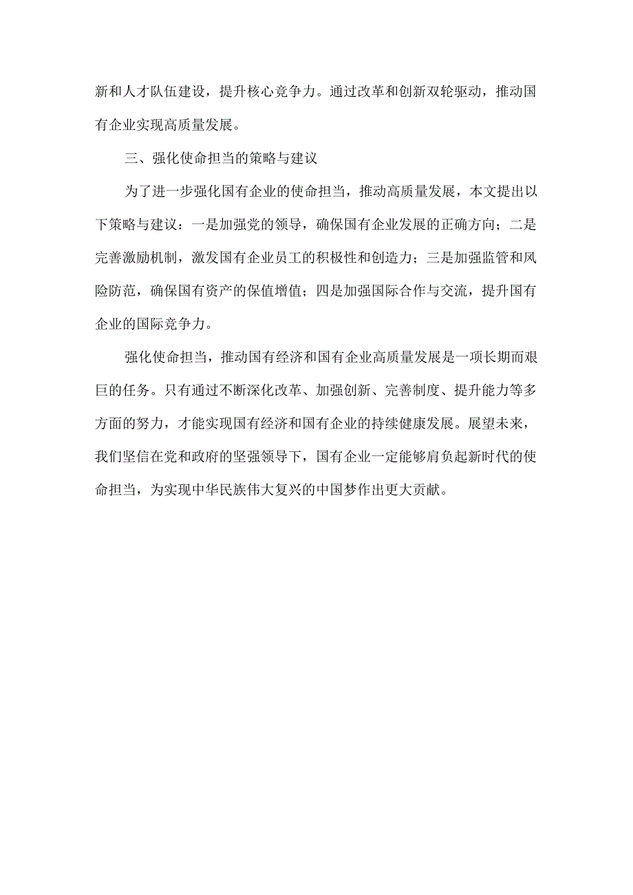 “强化使命担当推动国有经济高质量发展”学习研讨交流发言.docx_第2页