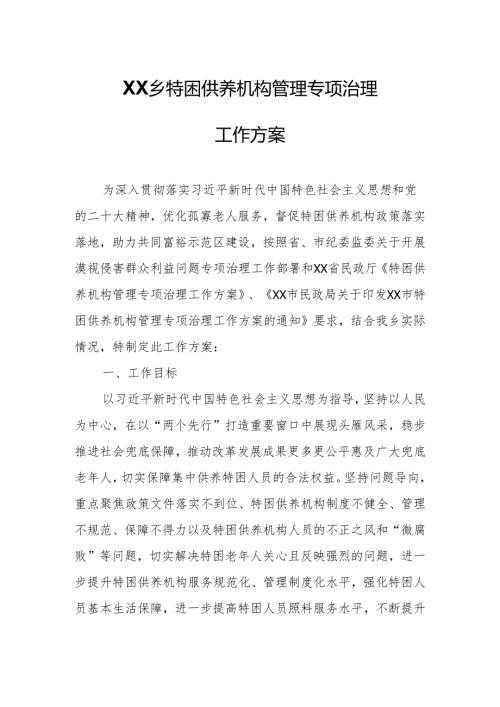 XX乡特困供养机构管理专项治理工作方案.docx