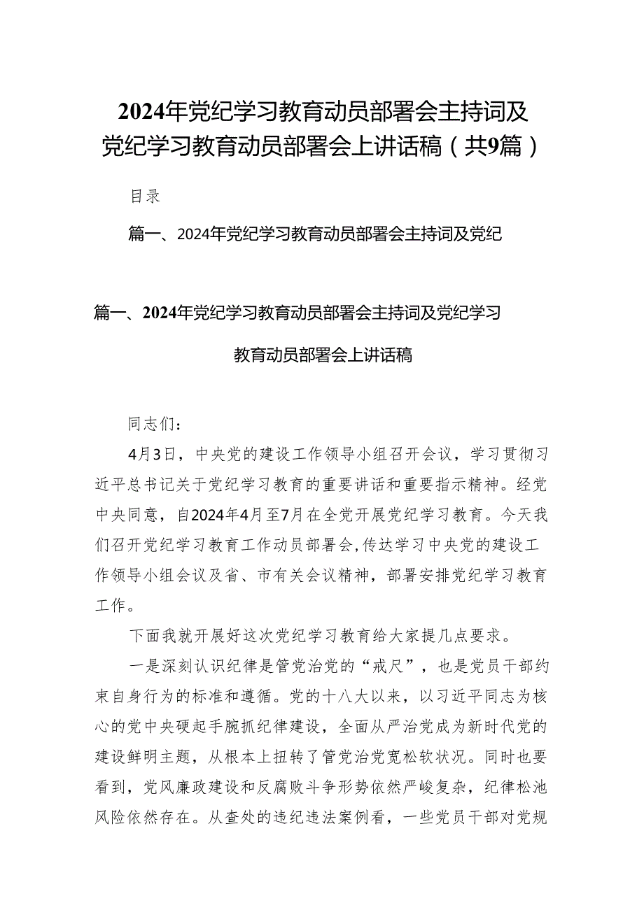 （9篇）2024年党纪学习教育动员部署会主持词及党纪学习教育动员部署会上讲话稿通用精选.docx_第1页