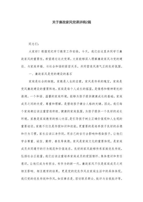 关于廉政家风党课讲稿2篇.docx