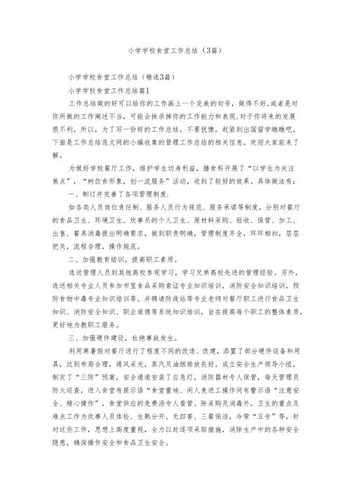 小学学校食堂工作总结（3篇）.docx