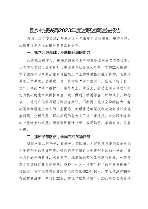 县乡村振兴局2023述职述廉述法报告.docx