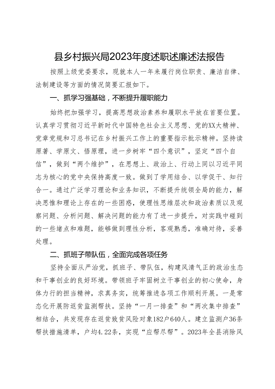 县乡村振兴局2023述职述廉述法报告.docx_第1页