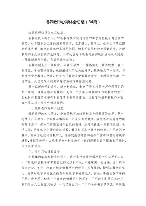 培养教师心得体会总结（34篇）.docx