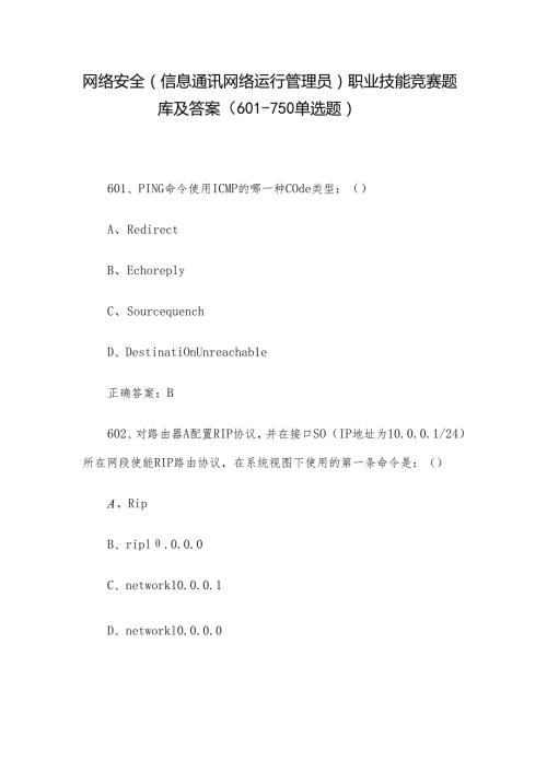 网络安全（信息通讯网络运行管理员）职业技能竞赛题库及答案（601750单选题）.docx