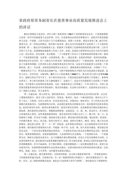 省政府原常务副省长在慈善事业高质量发展推进会上的讲话.docx