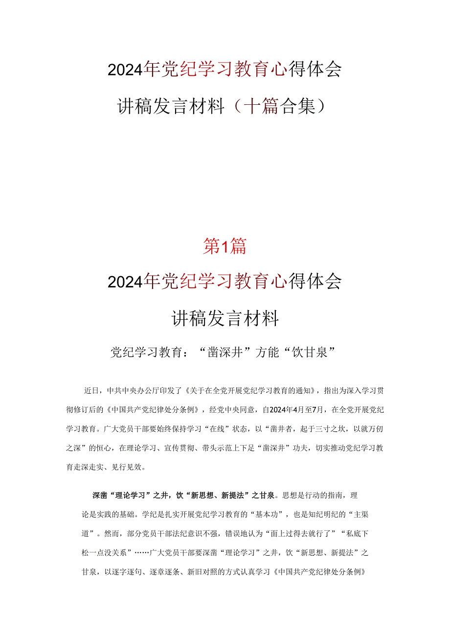 党支部中国共产党纪律处分条例讲稿合集.docx_第1页
