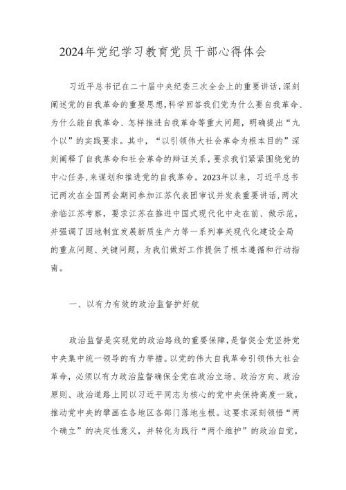 2024年党纪学习教育党员干部心得体会 10篇.docx
