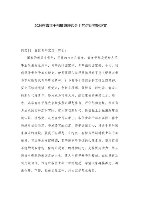 2024在青年干部廉政座谈会上的讲话提纲范文.docx