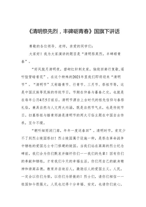 《清明缅怀》等清明节系列国旗下讲话十七篇.docx