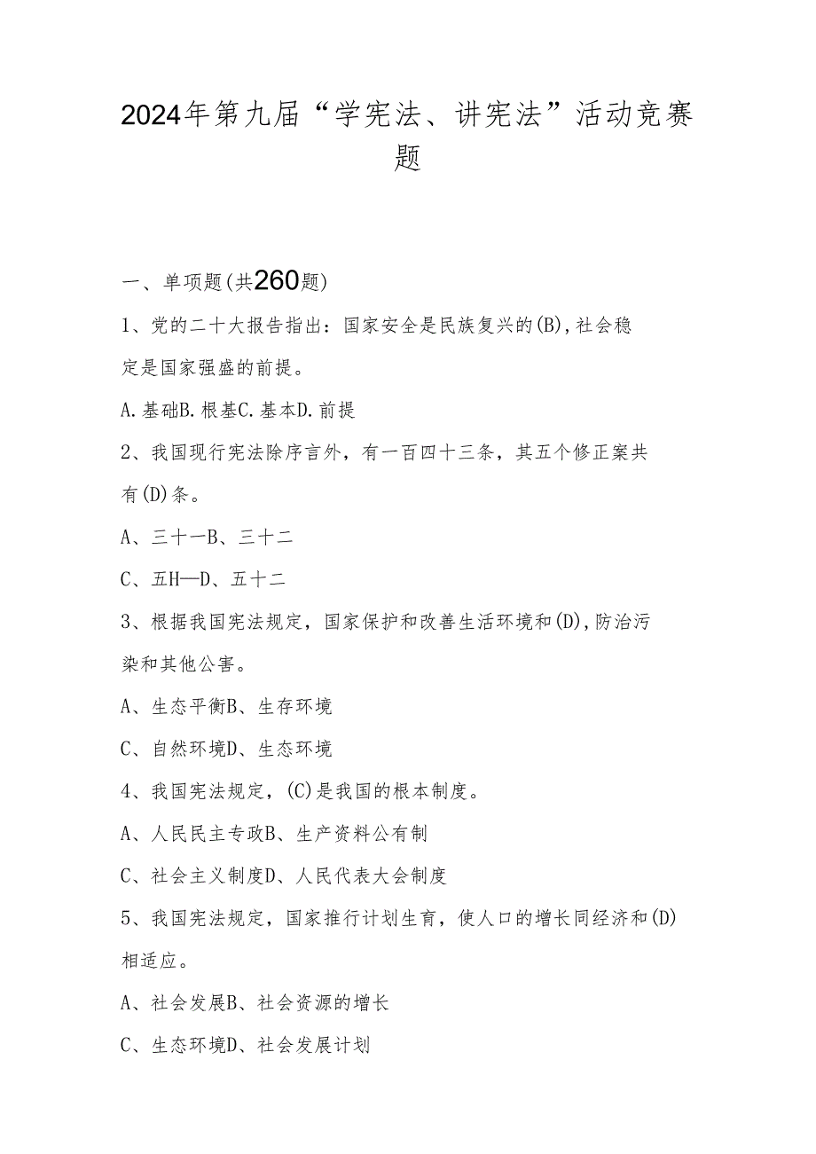 2024年第九“学宪法、讲宪法”活动竞赛考试测试题库及答案.docx_第1页