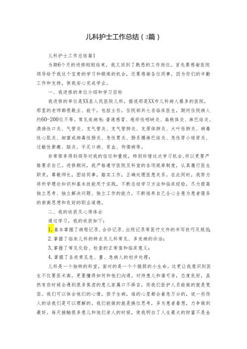 儿科护士工作总结（3篇）.docx