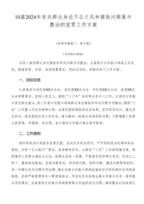 10篇2024年有关群众身边不正之风和腐败问题集中整治的宣贯工作方案.docx