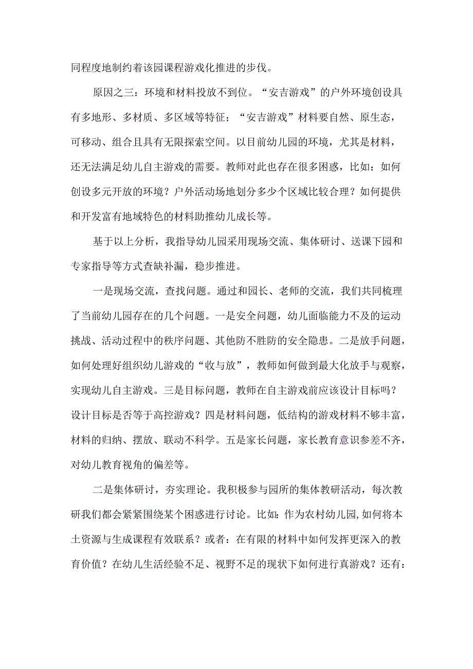 责任督学幼儿园教育督导优秀案例安吉游戏.docx_第2页