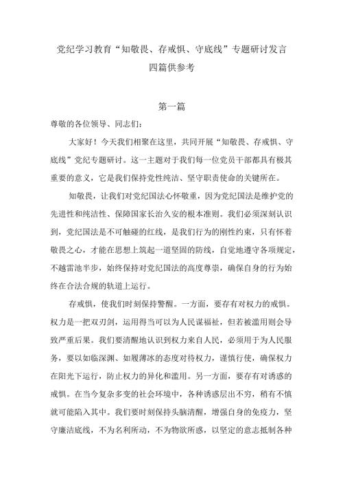 党纪学习教育“知敬畏、存戒惧、守底线”专题研讨发言四篇供参考.docx
