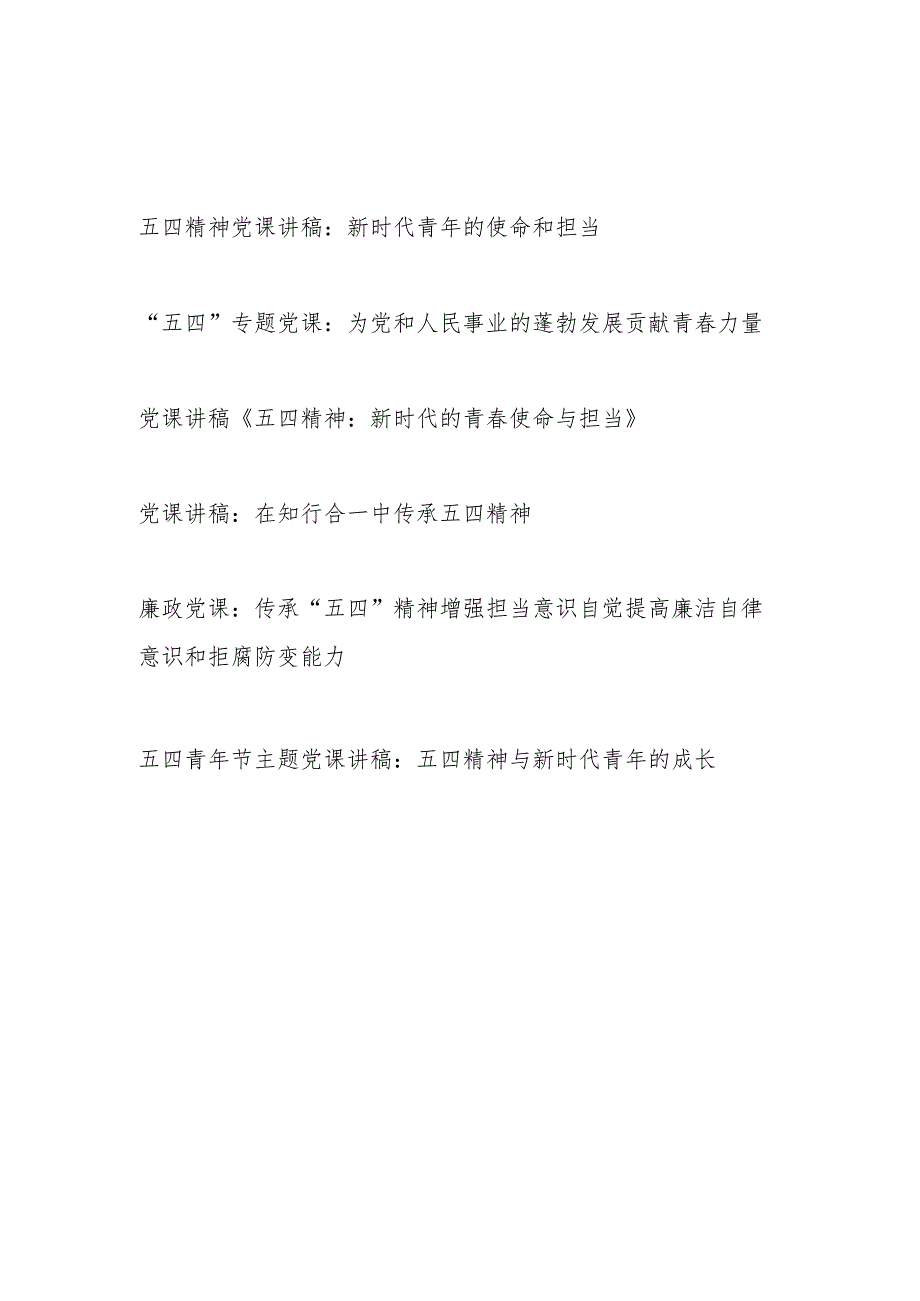 青心向党建功新时代“五四”青年节专题党课讲稿6篇.docx_第1页
