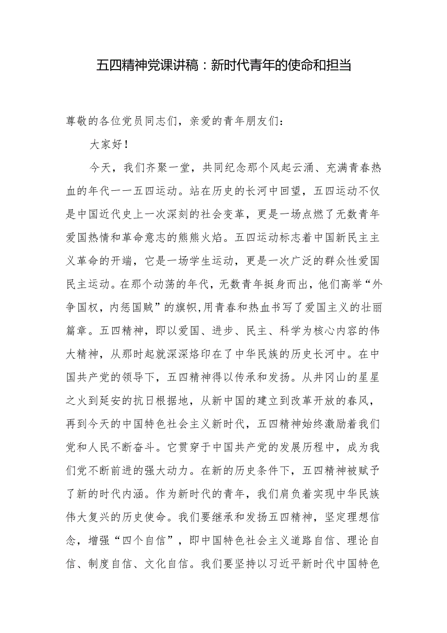 青心向党建功新时代“五四”青年节专题党课讲稿6篇.docx_第2页