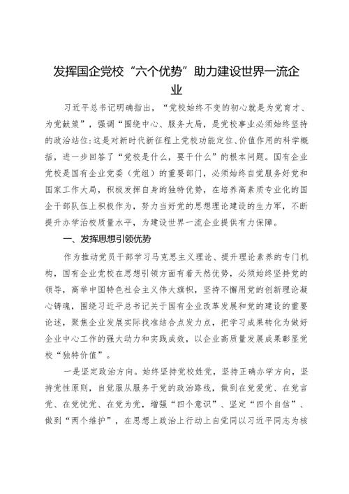 党校党课：发挥国企党校“六个优势” 助力建设世界一流企业(1).docx