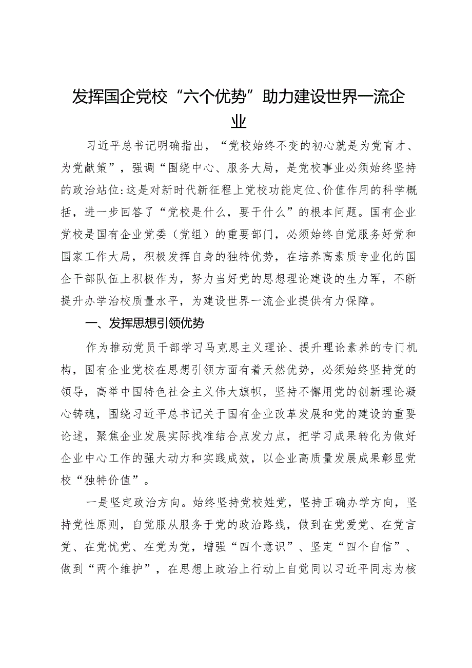 党校党课：发挥国企党校“六个优势” 助力建设世界一流企业(1).docx_第1页