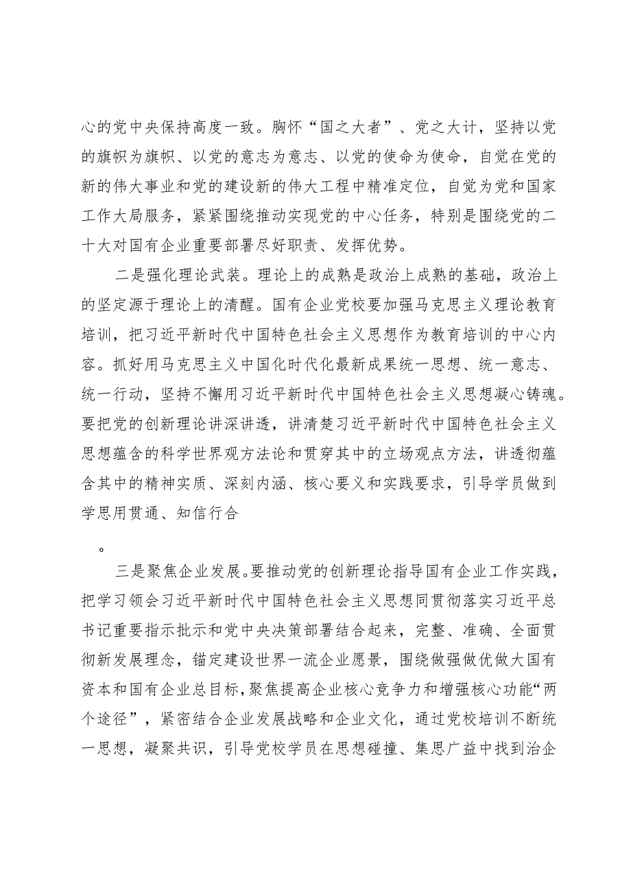 党校党课：发挥国企党校“六个优势” 助力建设世界一流企业(1).docx_第2页