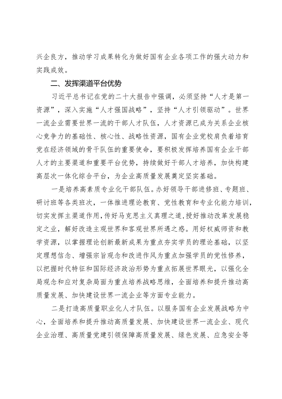 党校党课：发挥国企党校“六个优势” 助力建设世界一流企业(1).docx_第3页