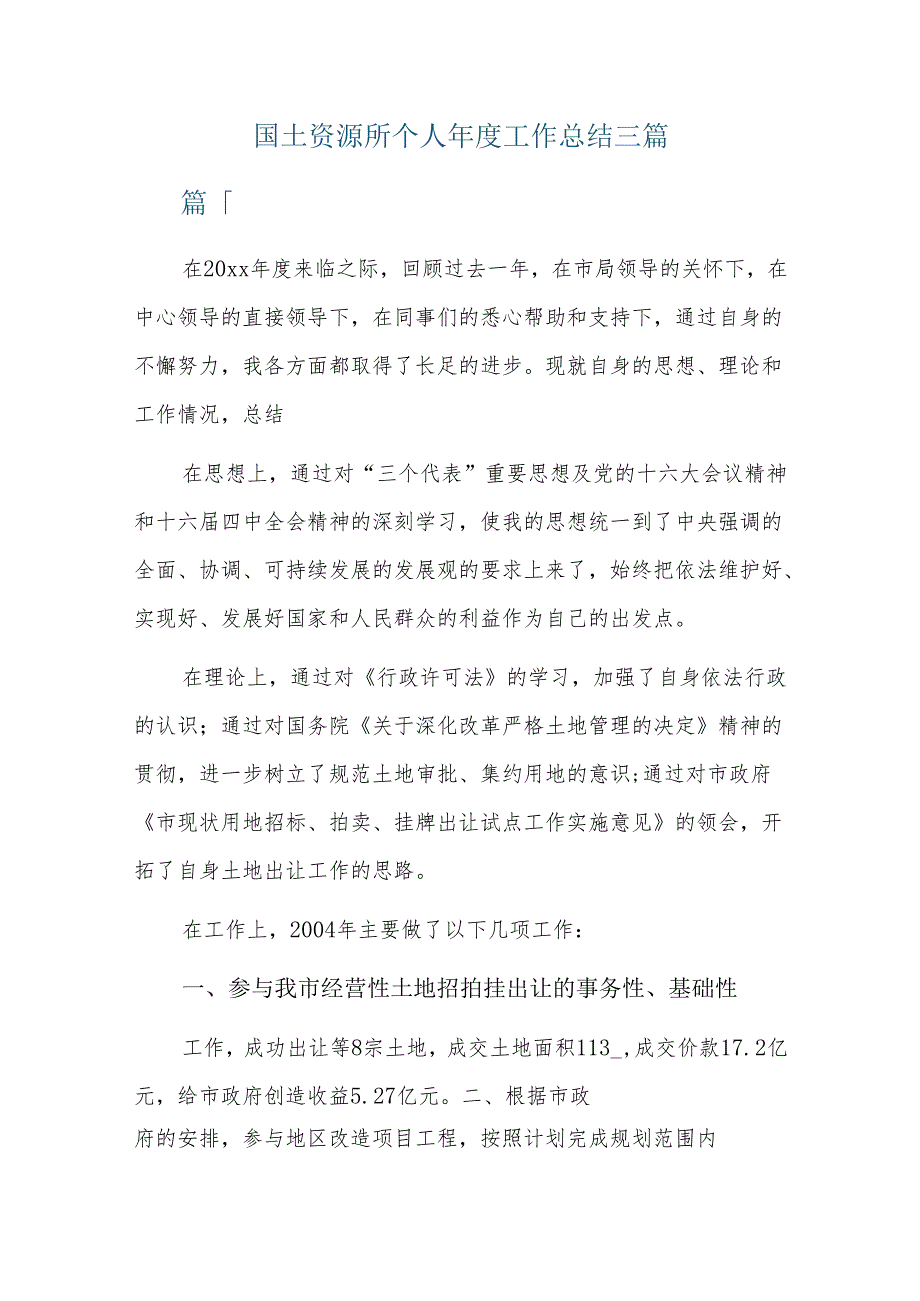 国土资源所个人工作总结三篇.docx_第1页