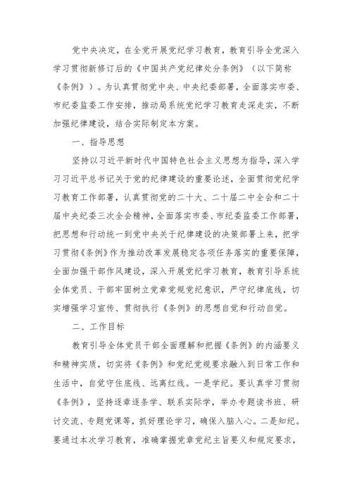局党纪学习教育工作方案(1).docx