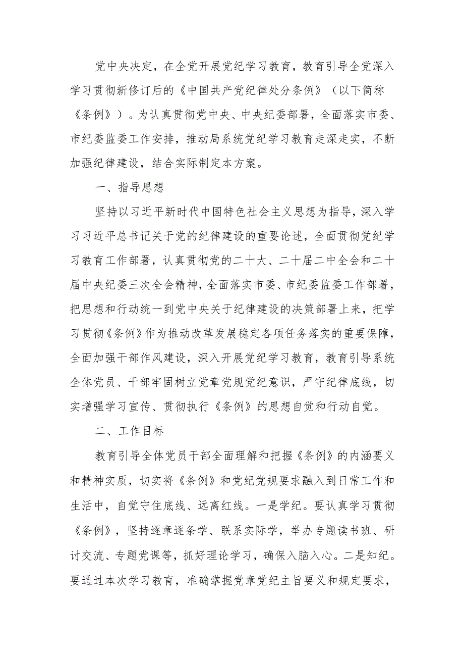 局党纪学习教育工作方案(1).docx_第1页