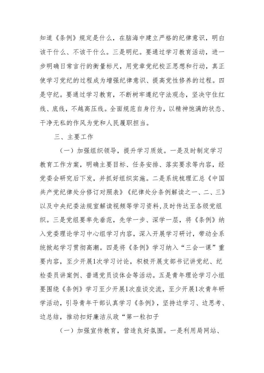 局党纪学习教育工作方案(1).docx_第2页