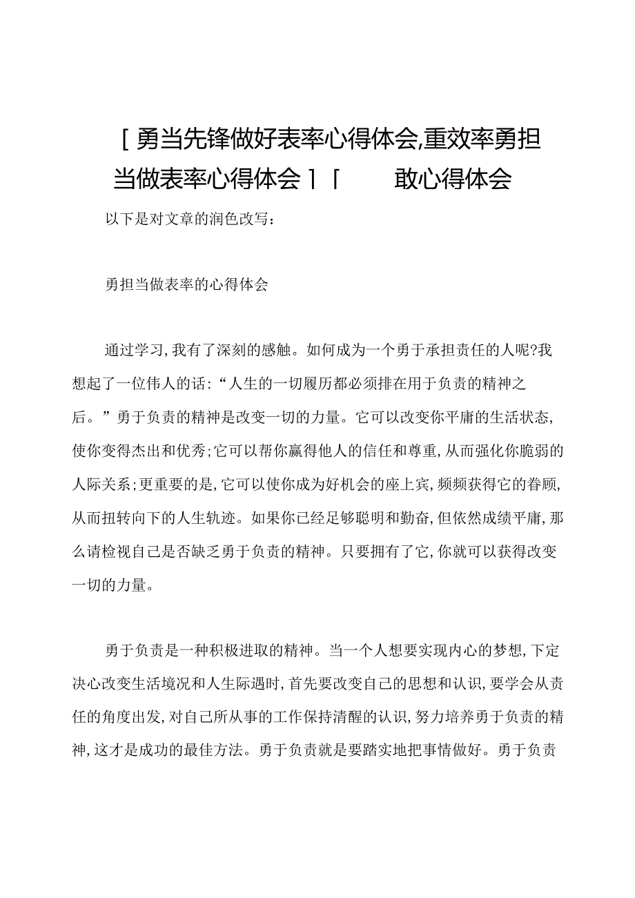 [勇当先锋做好表率心得体会,重效率勇担当做表率心得体会]四勇四敢心得体会.docx_第1页