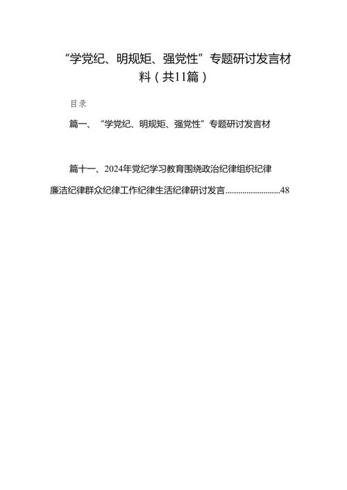 “学党纪、明规矩、强党性”专题研讨发言材料11篇（最新版）.docx