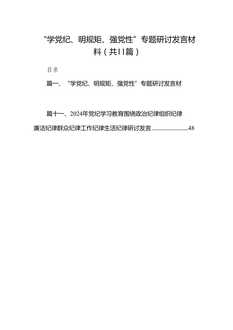 “学党纪、明规矩、强党性”专题研讨发言材料11篇（最新版）.docx_第1页