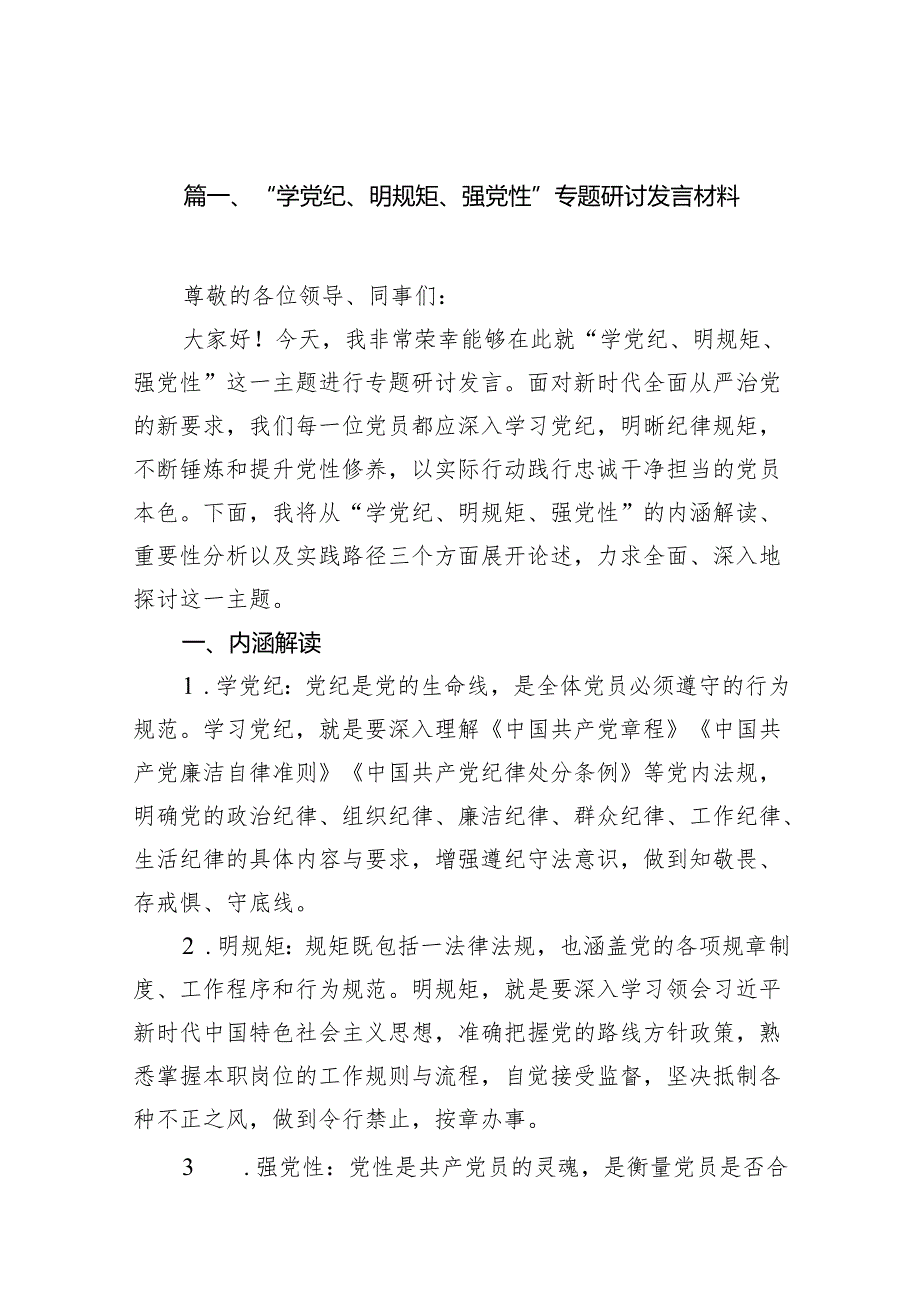 “学党纪、明规矩、强党性”专题研讨发言材料11篇（最新版）.docx_第2页