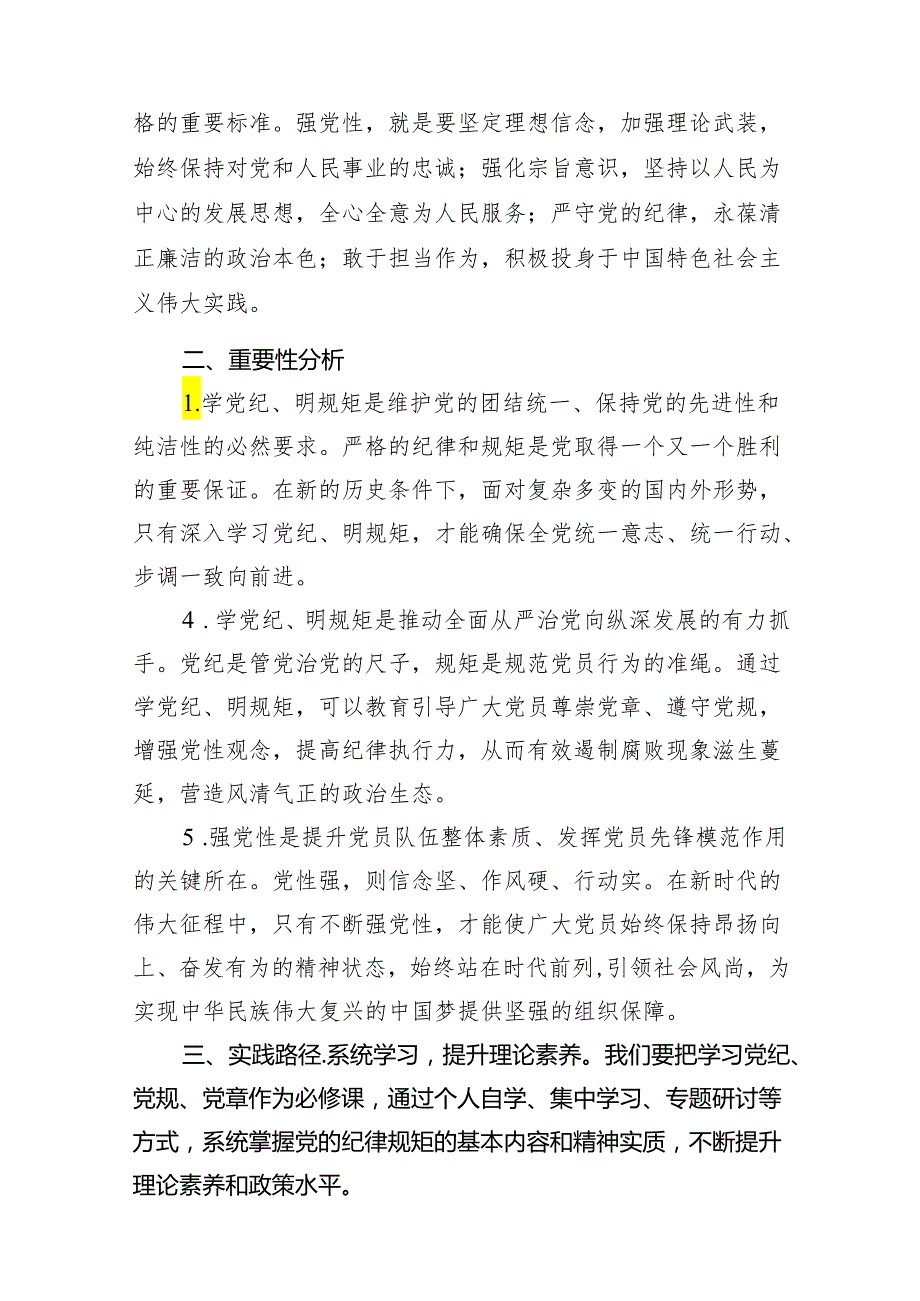 “学党纪、明规矩、强党性”专题研讨发言材料11篇（最新版）.docx_第3页