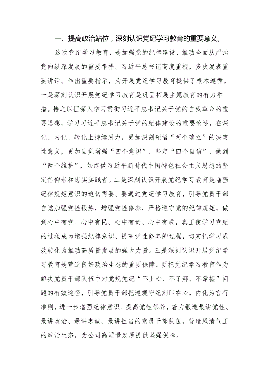 2024年公司党委书记在党纪学习教育部署启动会上的讲话.docx_第3页