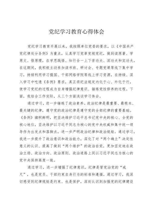 3篇2024年党纪学习教育心得体会研讨发言2.docx