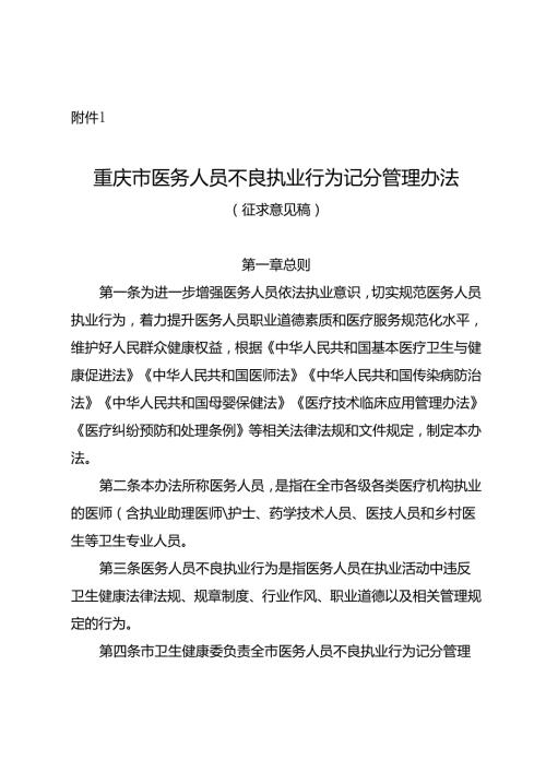 重庆市医务人员不良执业行为记分管理办法（征.docx