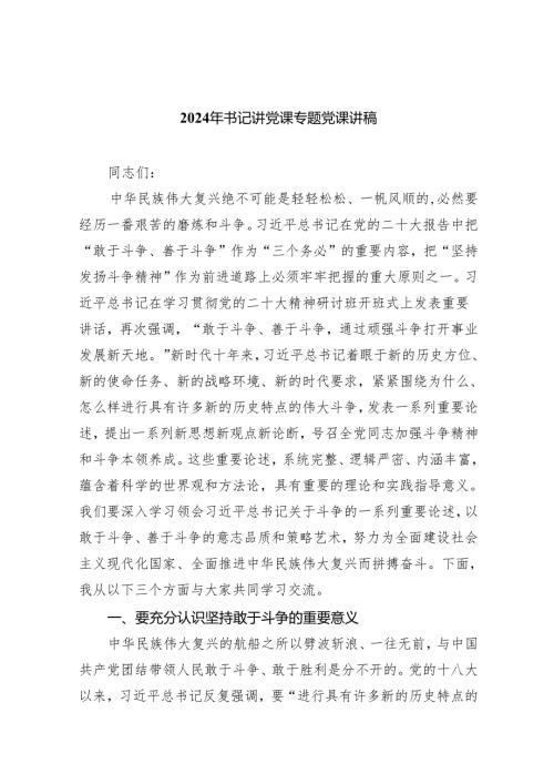 2024年书记讲党课专题党课讲稿(8篇合集).docx