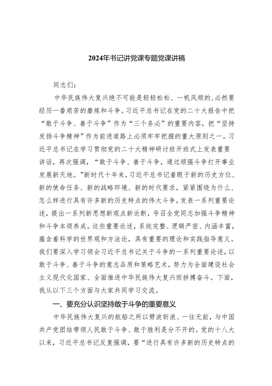 2024年书记讲党课专题党课讲稿(8篇合集).docx_第1页