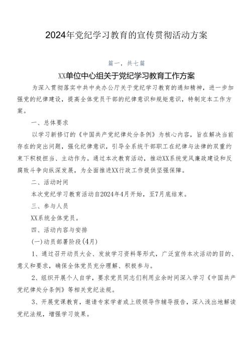 2024年党纪学习教育的宣传贯彻活动方案.docx