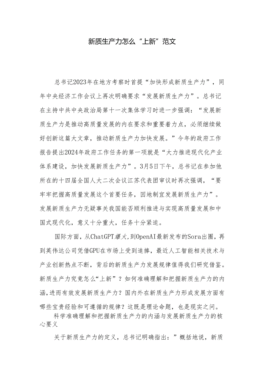 新质生产力怎么“上新”范文.docx_第1页