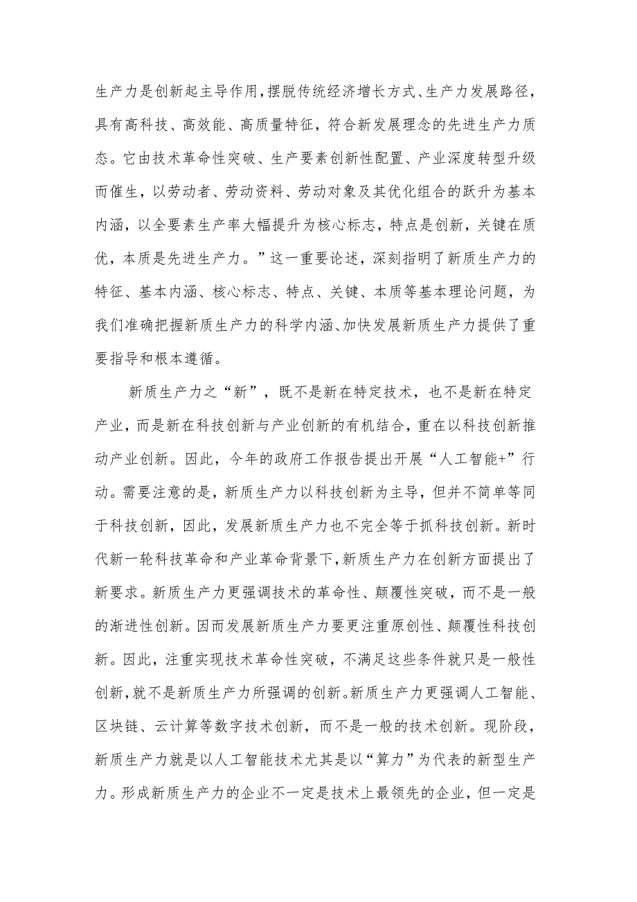 新质生产力怎么“上新”范文.docx_第2页